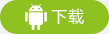 安卓-拷贝1.png